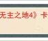 《无主之地4》卡加载解决办法