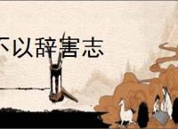 不以辞害志