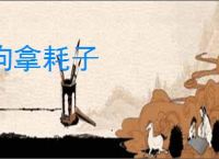 狗拿耗子