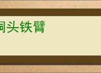 铜头铁臂