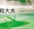 五羖大夫