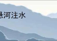 悬河注水