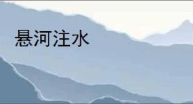 悬河注水