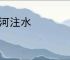 悬河注水