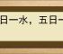 十日一水，五日一石