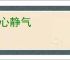 沉心静气
