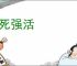 强死强活