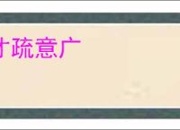 才疏意广