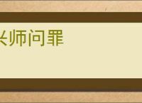 兴师问罪