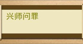 兴师问罪