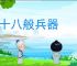 一十八般兵器