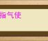 目指气使