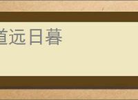 道远日暮