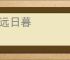 道远日暮