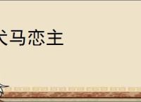 犬马恋主