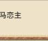 犬马恋主