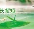 较长絜短