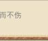 哀而不伤