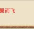 毋翼而飞