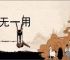 百无一用