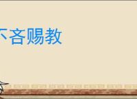 不吝赐教