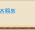 不吝赐教