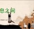 喘息之间