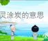 生灵涂炭的意思