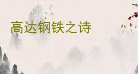 高达钢铁之诗