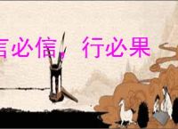 言必信，行必果