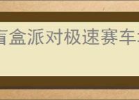 盲盒派对极速赛车城活动指南,盲盒派对极速赛车城有哪些奖励