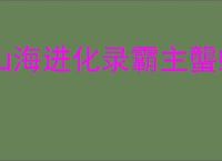 山海进化录霸主蠪蚳狩猎指南,山海进化录霸主蠪蚳怎么狩猎