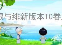 银与绯新版本T0眷属强度一览,银与绯新版本哪些角色比较强