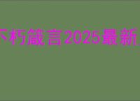 不朽箴言2025最新兑换码,不朽箴言开服礼包码一览