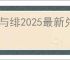 银与绯2025最新兑换码一览,银与绯最新礼包码大全