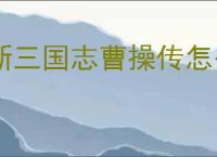 新三国志曹操传怎么过赵云之影,新三国志曹操传赵云之影关卡流程