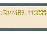 心动小镇9.11溜溜橡木萤石在哪,心动小镇9月11日橡木萤石位置分享