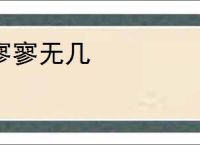寥寥无几