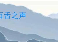 百舌之声