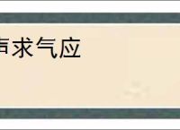 声求气应