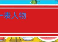一表人物