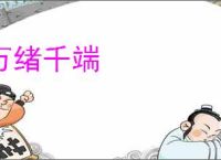 万绪千端