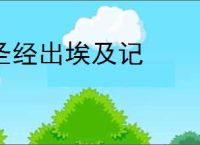 圣经出埃及记