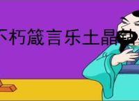 不朽箴言乐土晶钻买什么好,不朽箴言乐土晶钻购买推荐