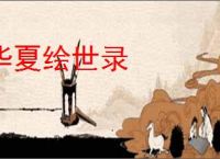 华夏绘世录