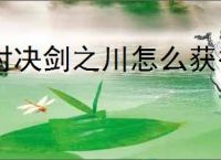 对决剑之川怎么获得体力,对决剑之川体力获取方法大全