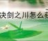 对决剑之川怎么获得体力,对决剑之川体力获取方法大全