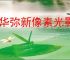 物华弥新像素光影全部答案分享,物华弥新像素光影小游戏答案是什么