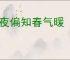 今夜偏知春气暖