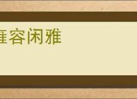 雍容闲雅